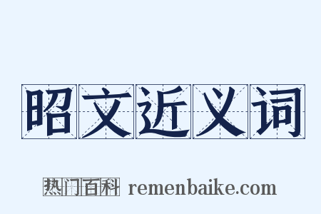 昭文近义词是什么意思的图片